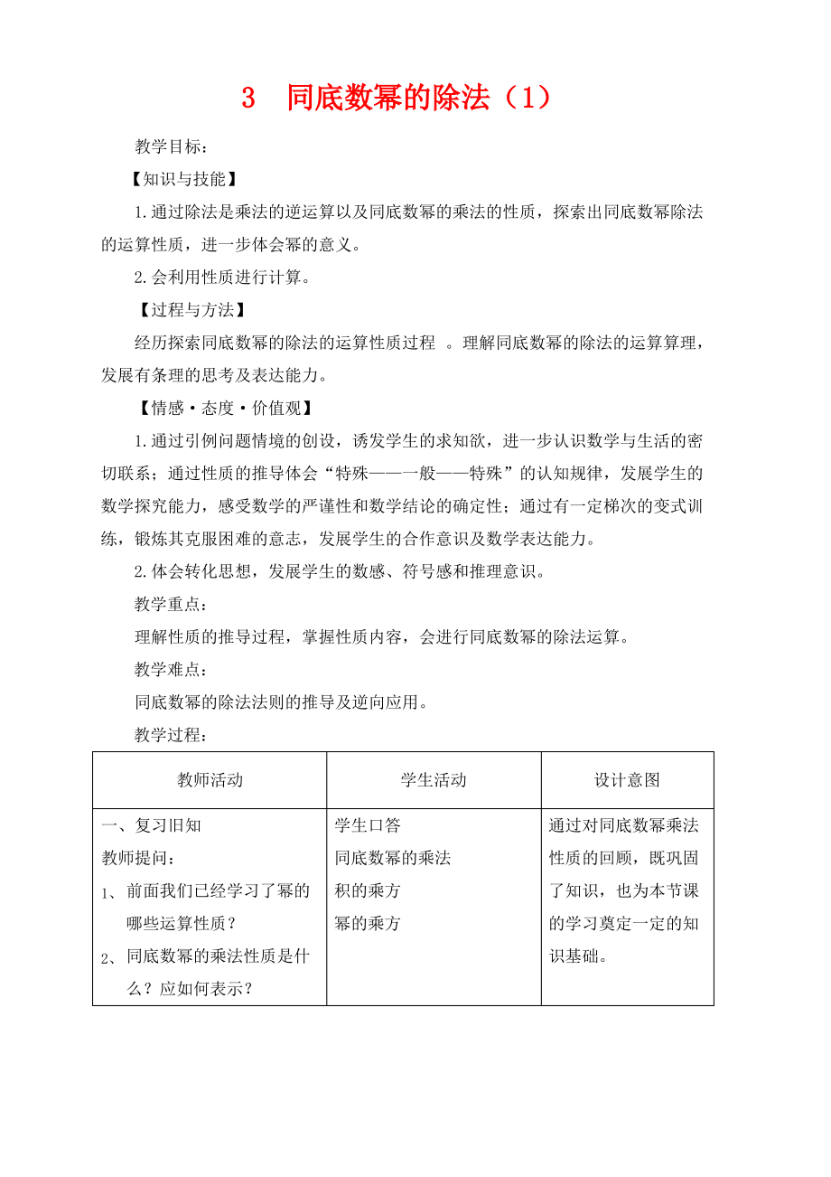 七年级数学下册第一章整式的乘除3同底数幂的除法教案新版北师大版.pdf_第1页