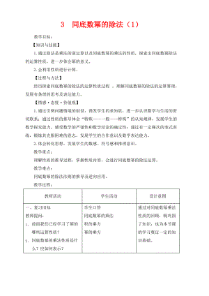 七年级数学下册第一章整式的乘除3同底数幂的除法教案新版北师大版.pdf