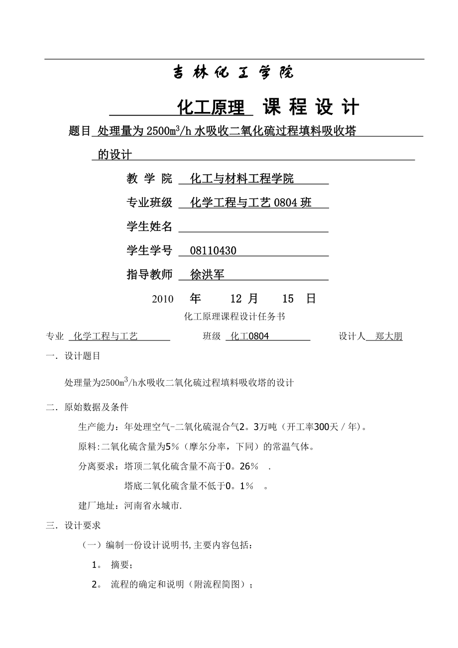 水吸收二氧化硫填料吸收塔设计说明书完整版.doc_第1页