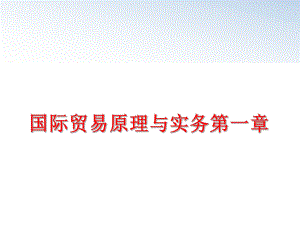 最新国际贸易原理与实务第一章ppt课件.ppt