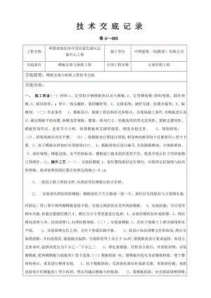 模板安装与拆除工程技术交底.doc