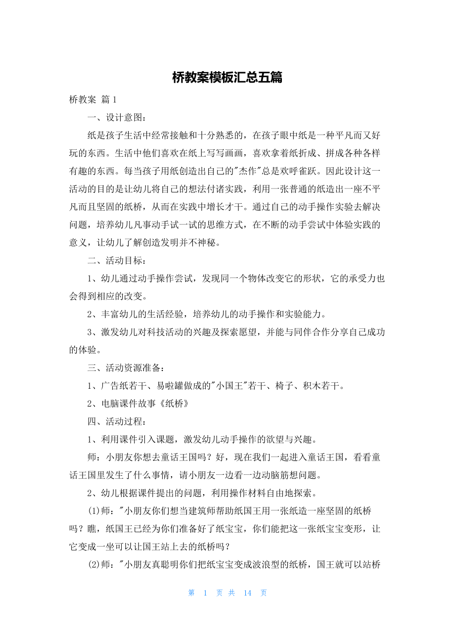 桥教案模板汇总五篇.docx_第1页