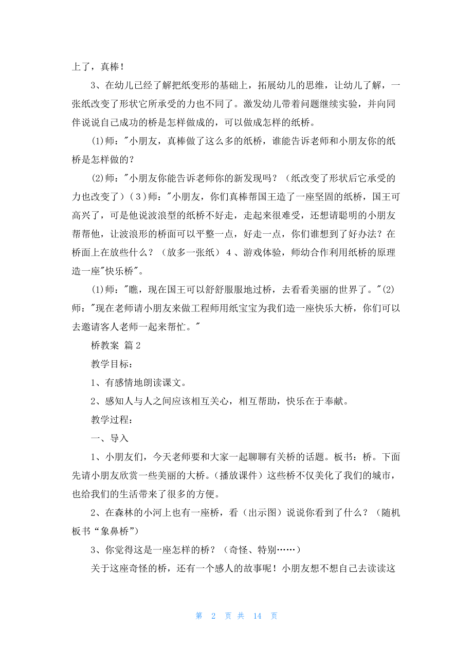 桥教案模板汇总五篇.docx_第2页