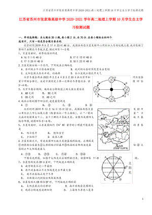 江苏省苏州市张家港高级中学2020-2021高二地理上学期10月学生自主学习检测试题.pdf