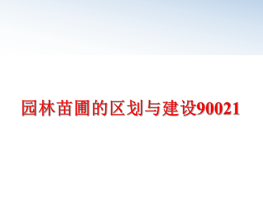 最新园林苗圃的区划与建设90021精品课件.ppt_第1页