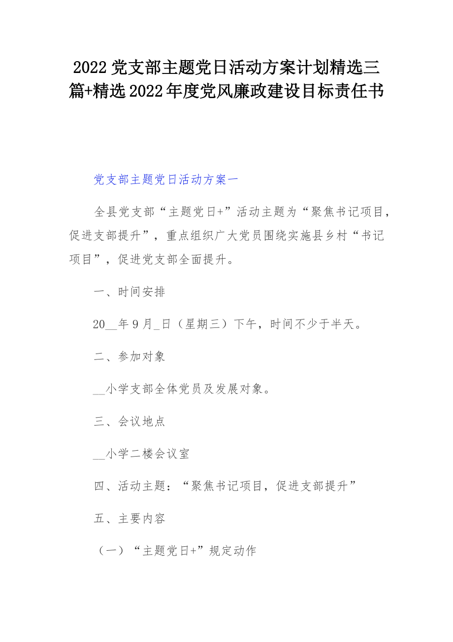 2022党支部主题党日活动方案计划精选三篇精选+2022年度党风廉政建设目标责任书.docx_第1页