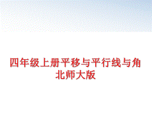 最新四年级上册平移与平行线与角北师大版ppt课件.ppt