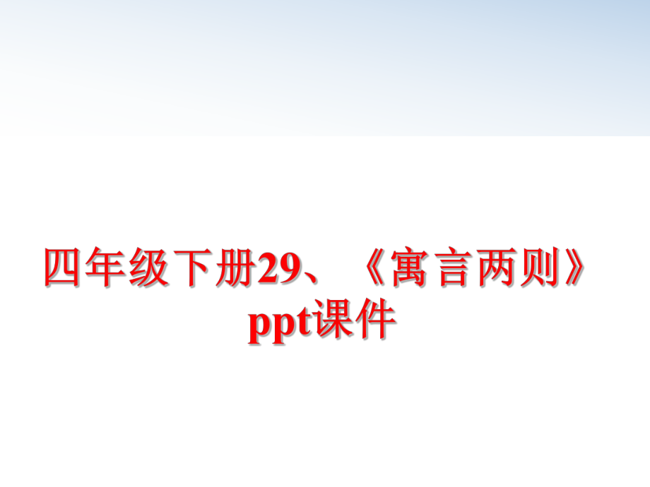 最新四年级下册29、《寓言两则》ppt课件精品课件.ppt_第1页