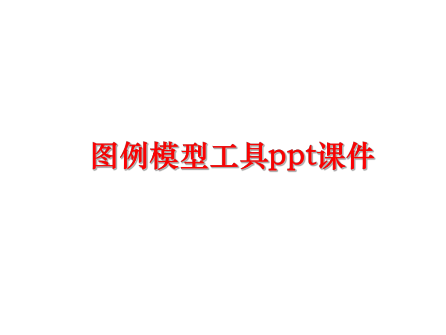 最新图例模型工具ppt课件幻灯片.ppt_第1页