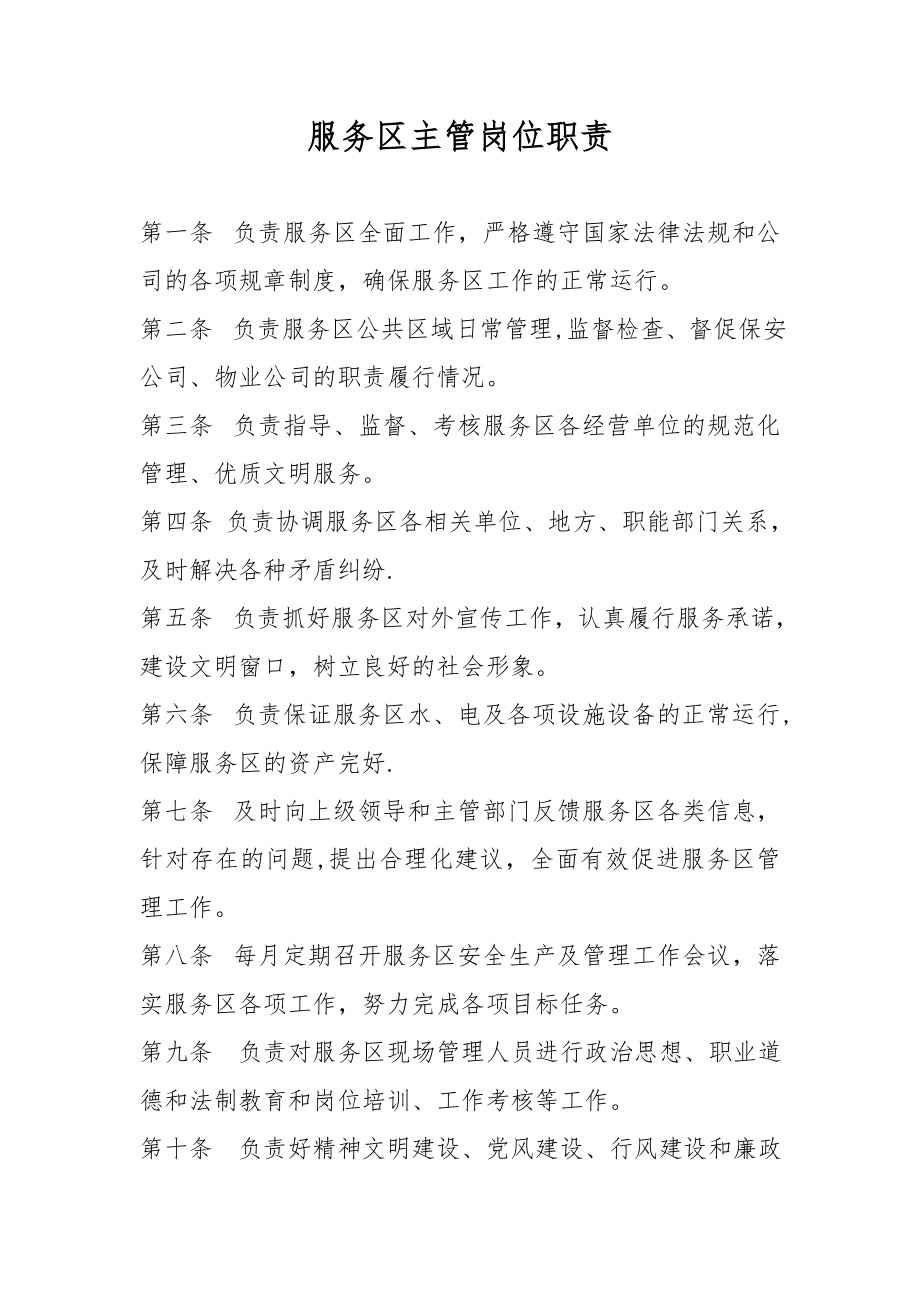 服务区主管、现场管理人员岗位职责及标准-(2).doc_第2页