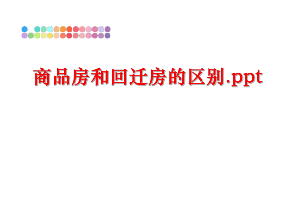 最新商品房和回迁房的区别.ppt精品课件.ppt_第1页