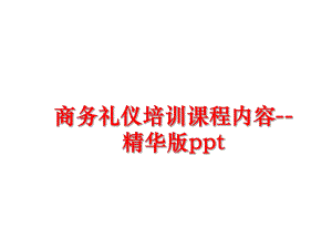 最新商务礼仪培训课程内容--精华版pptPPT课件.ppt