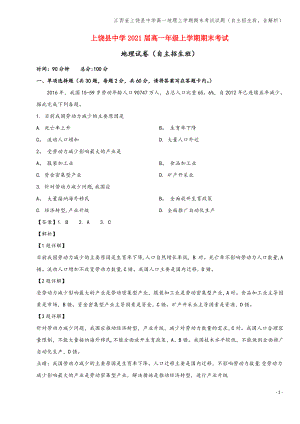 江西省上饶县中学高一地理上学期期末考试试题(自主招生班,含解析).pdf