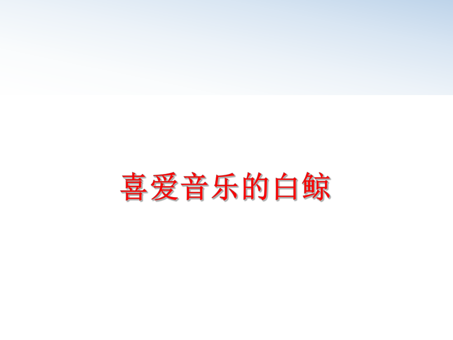 最新喜爱音乐的白鲸精品课件.ppt_第1页