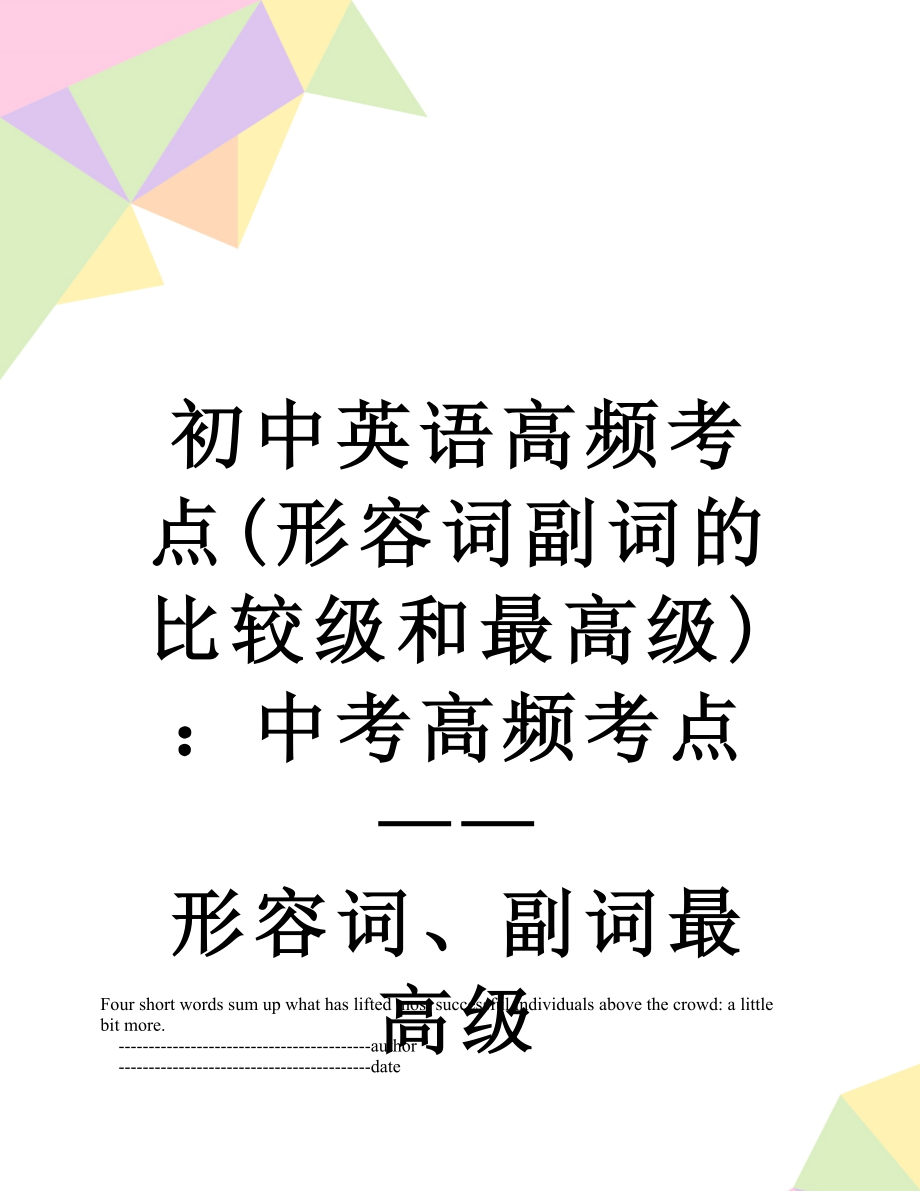 初中英语高频考点(形容词副词的比较级和最高级)：中考高频考点——形容词、副词最高级.doc_第1页