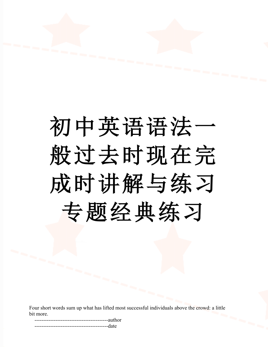 初中英语语法一般过去时现在完成时讲解与练习专题经典练习.doc_第1页