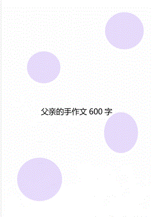 父亲的手作文600字.doc