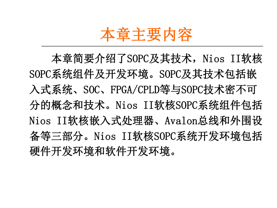 sopc课件第一章.ppt_第2页