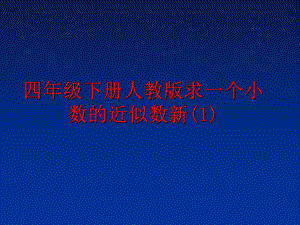 最新四年级下册人教版求一个小数的近似数新(1)ppt课件.ppt