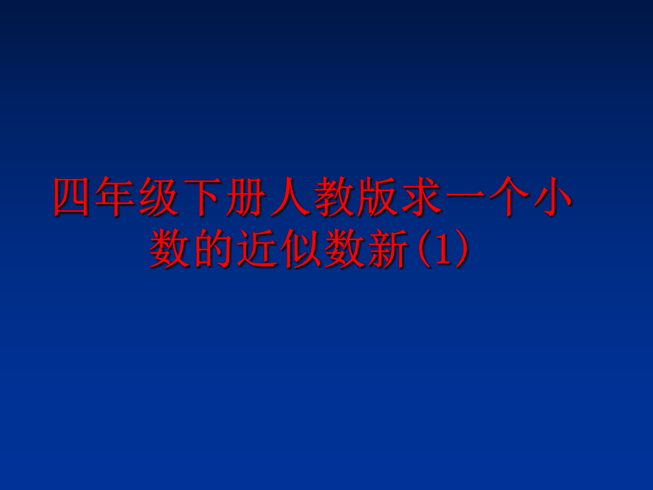 最新四年级下册人教版求一个小数的近似数新(1)ppt课件.ppt_第1页