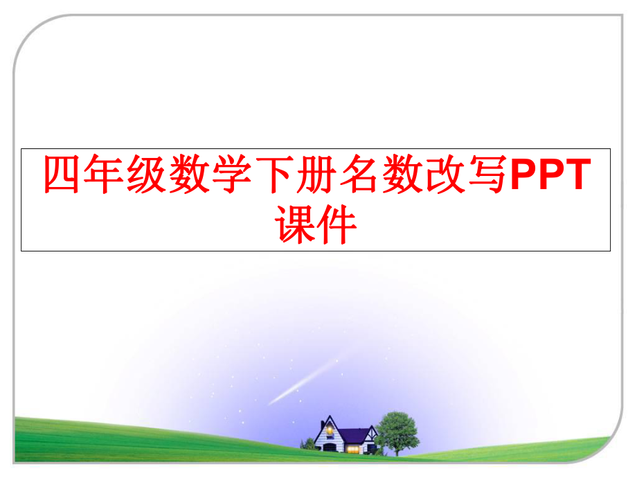 最新四年级数学下册名数改写PPT课件精品课件.ppt_第1页