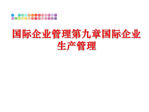 最新国际企业第九章国际企业生产精品课件.ppt