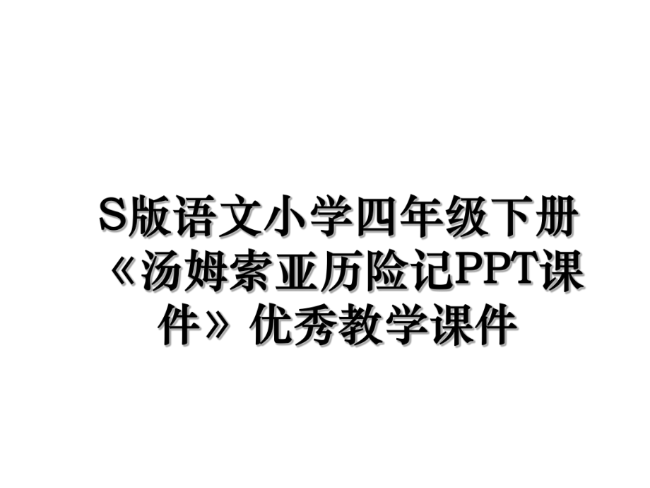 S版语文小学四年级下册《汤姆索亚历险记PPT课件》优秀教学课件.ppt_第1页