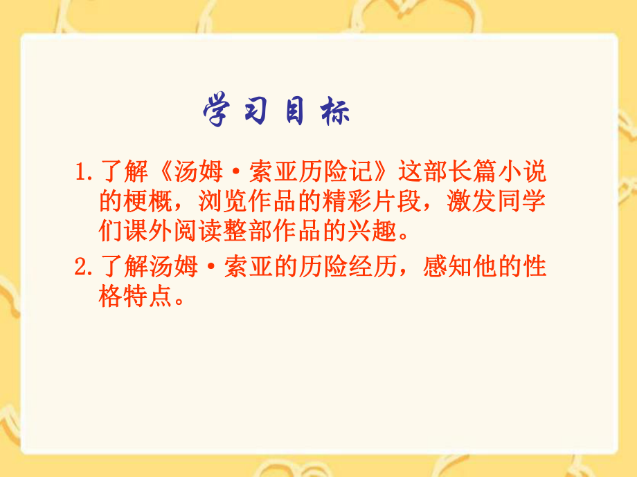 S版语文小学四年级下册《汤姆索亚历险记PPT课件》优秀教学课件.ppt_第2页