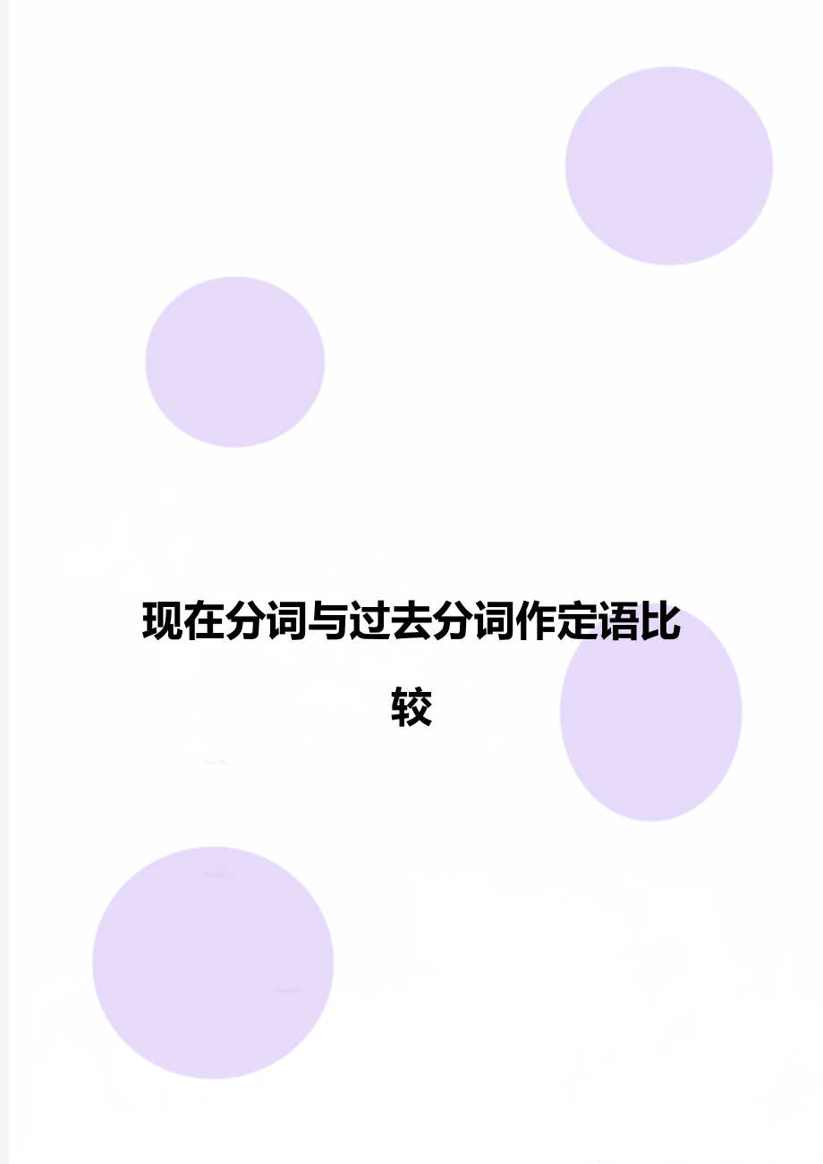 现在分词与过去分词作定语比较.doc_第1页