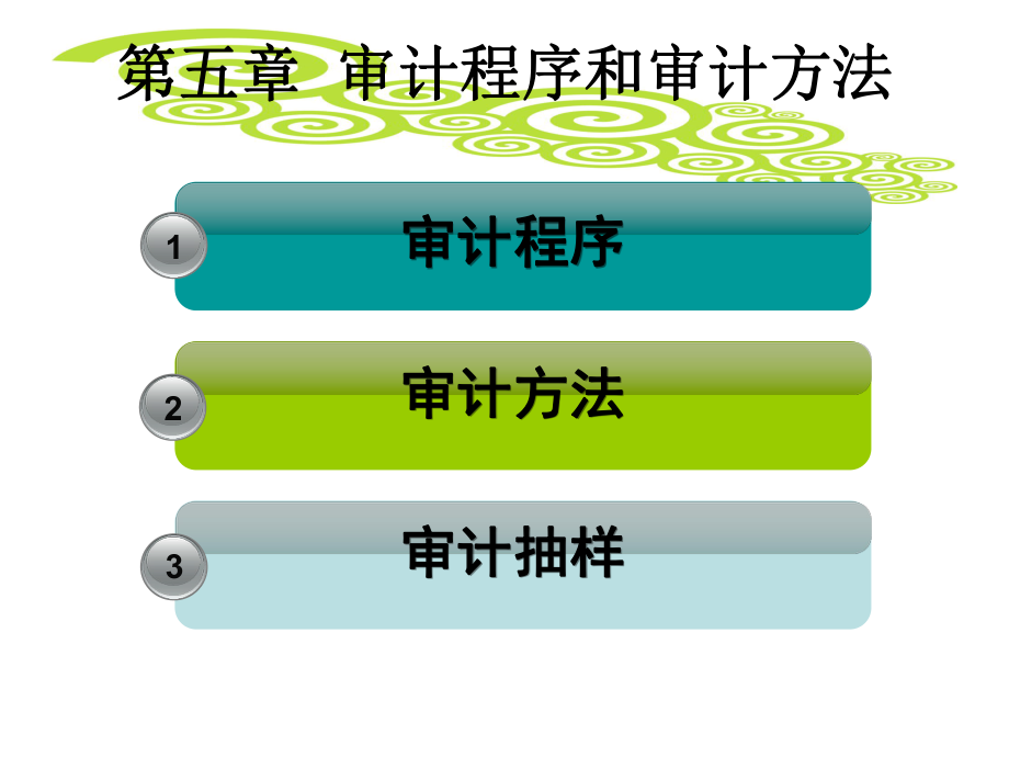 审计程序和审计方法ppt课件.ppt_第1页