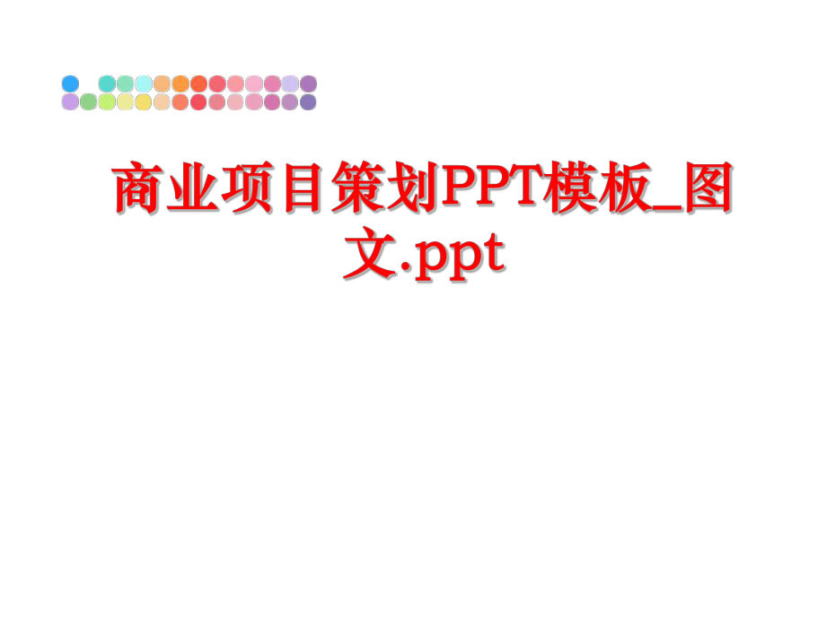 最新商业项目策划PPT模板_图文.pptPPT课件.ppt_第1页