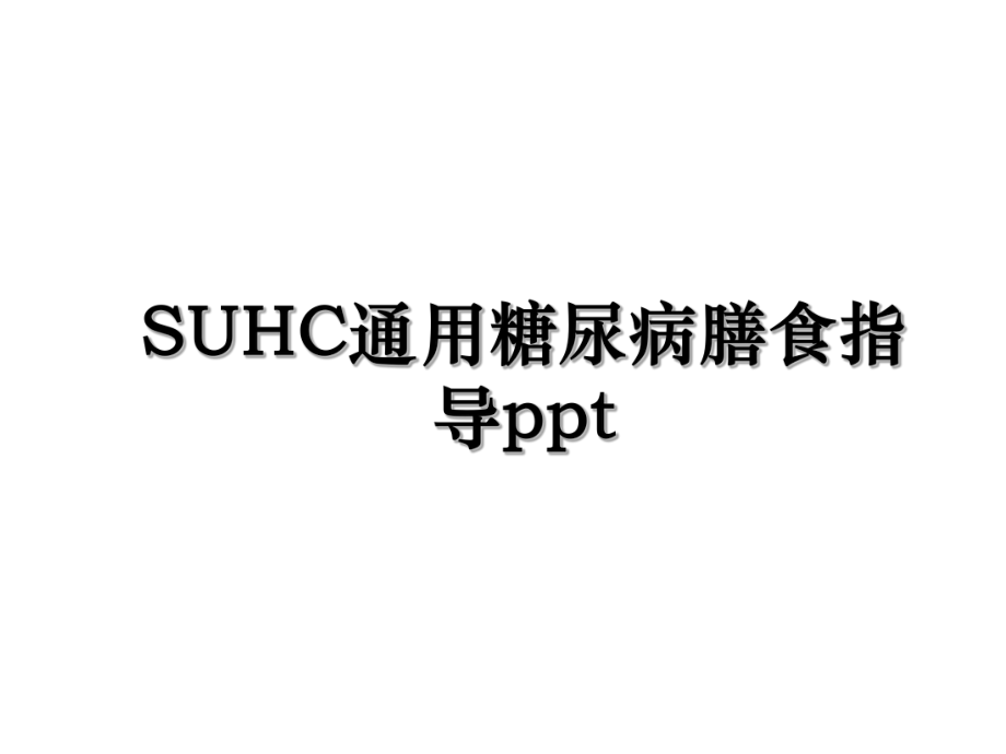 SUHC通用糖尿病膳食指导ppt.ppt_第1页