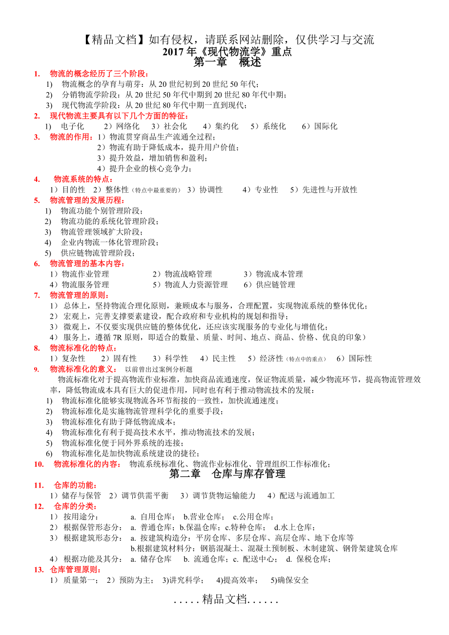 现代物流学重点--必背.doc_第2页