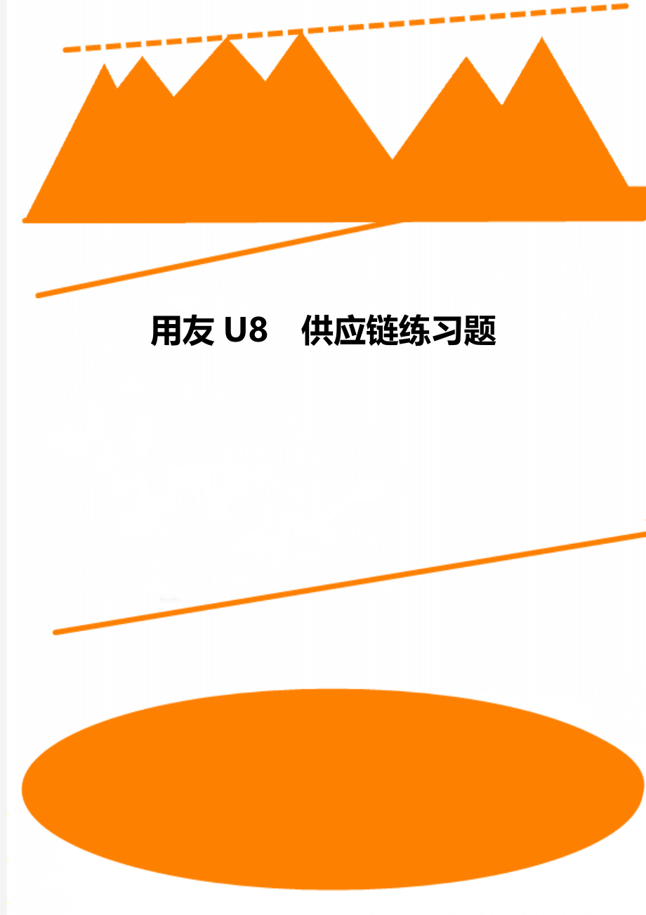 用友U8供应链练习题.doc_第1页