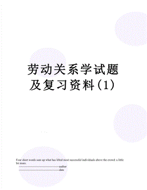 劳动关系学试题及复习资料(1).doc