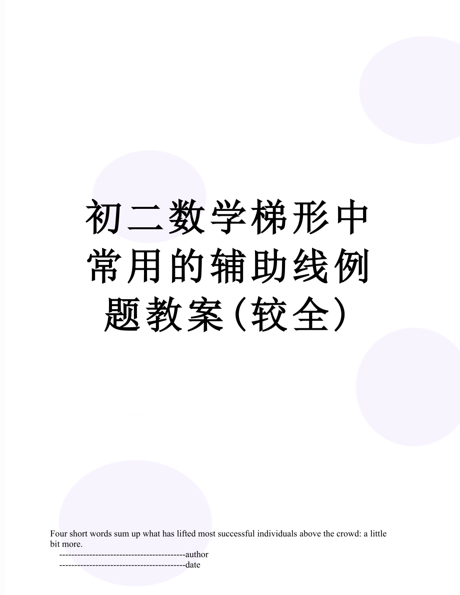 初二数学梯形中常用的辅助线例题教案(较全).doc_第1页