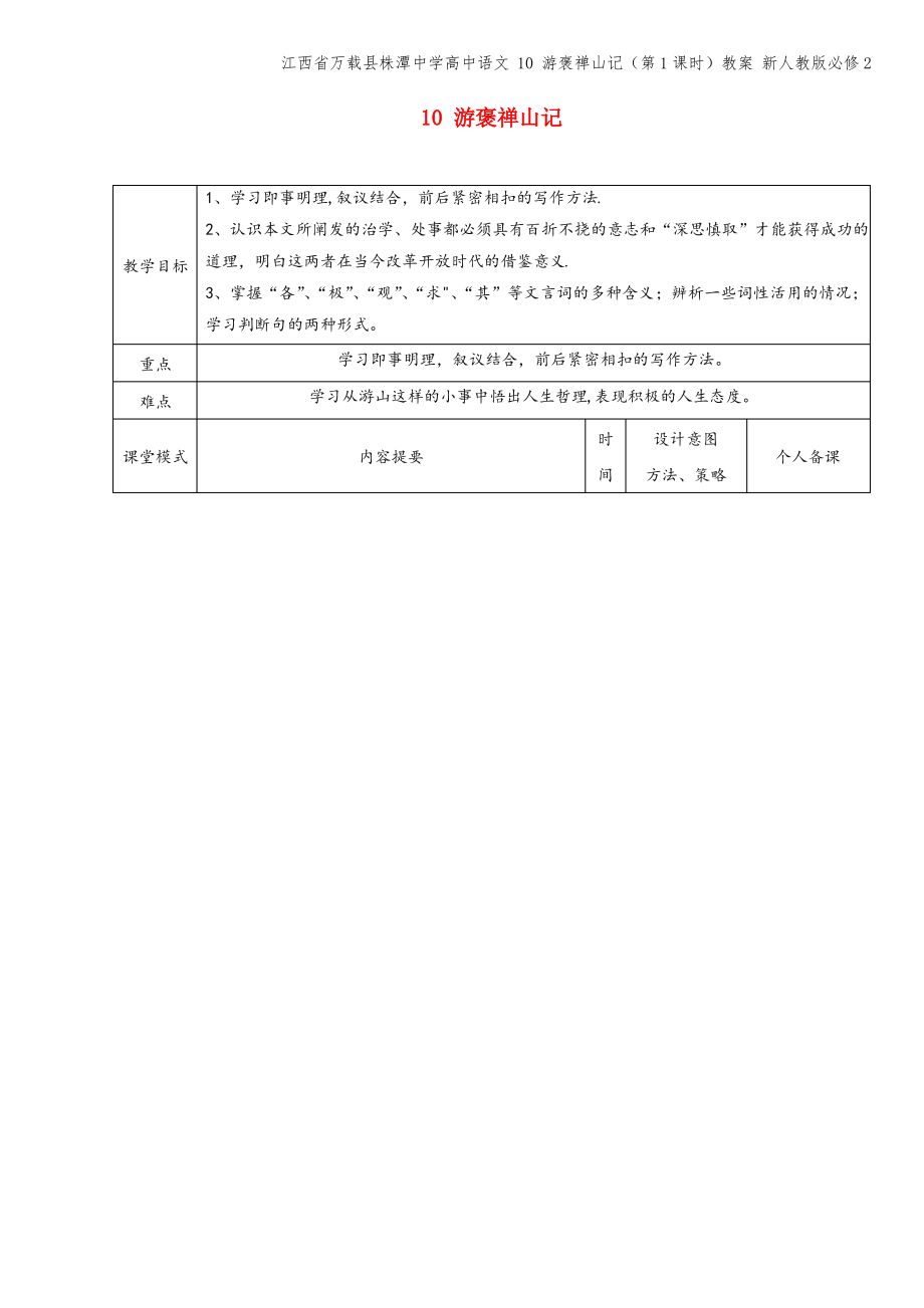 江西省万载县株潭中学高中语文 10 游褒禅山记(第1课时)教案 新人教版必修2.pdf_第1页