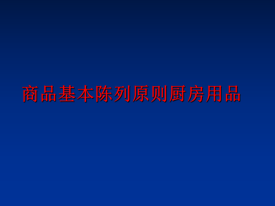 最新商品基本陈列原则厨房用品ppt课件.ppt_第1页