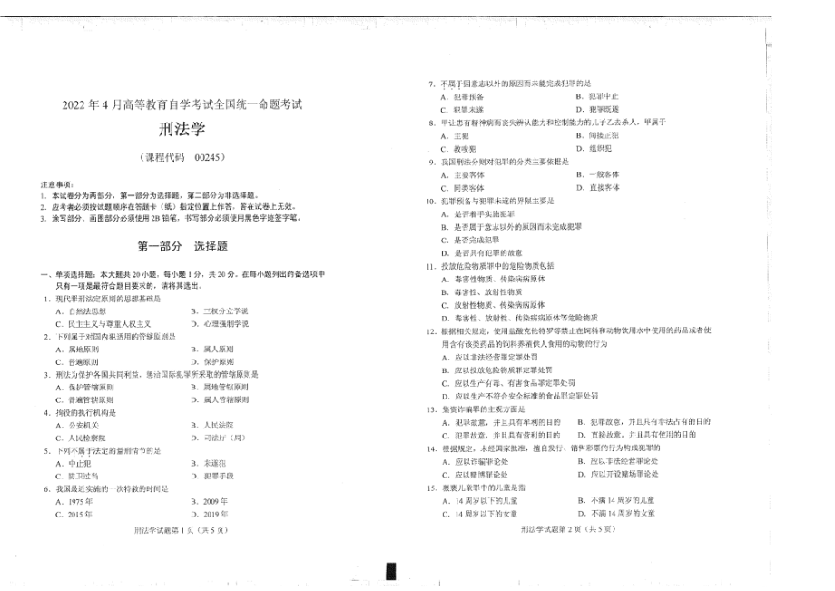 2022年4月自考00245刑法学试题及答案含评分标准.pdf_第1页