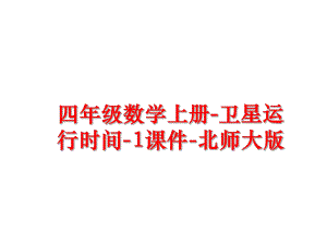 最新四年级数学上册-卫星运行时间-1课件-北师大版幻灯片.ppt