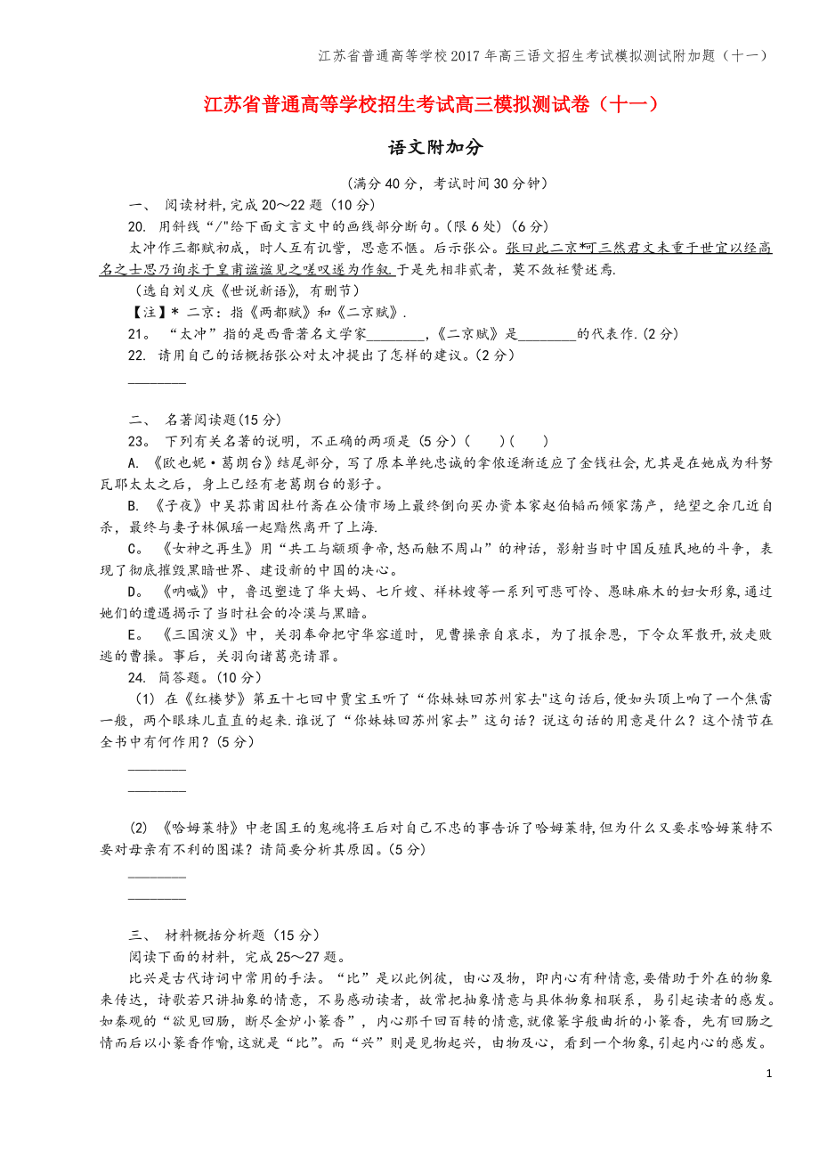 江苏省普通高等学校2017年高三语文招生考试模拟测试附加题(十一).pdf_第1页