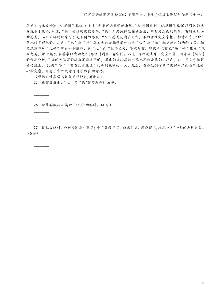 江苏省普通高等学校2017年高三语文招生考试模拟测试附加题(十一).pdf_第2页