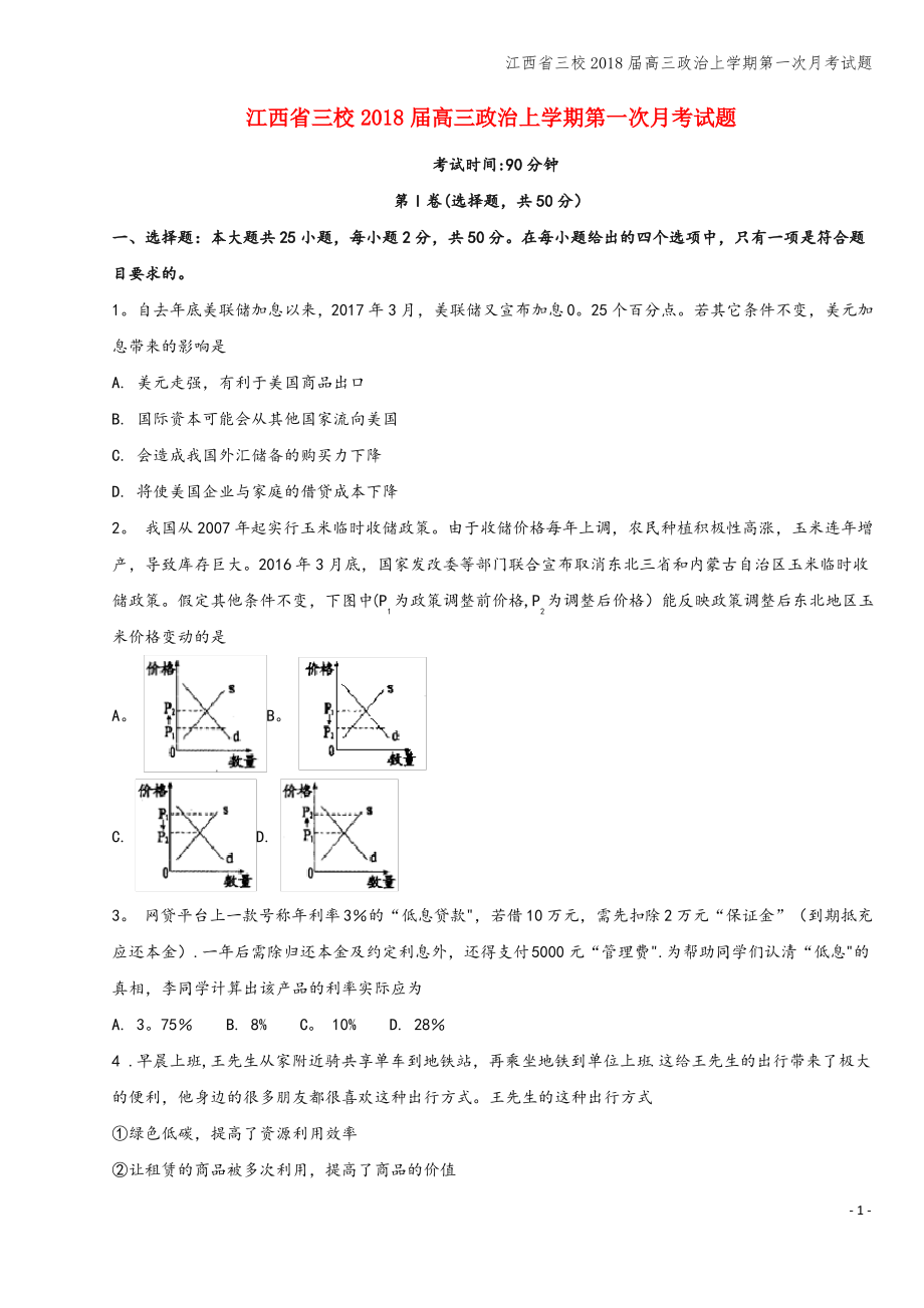 江西省三校2018届高三上学期第一次月考试题.pdf_第1页