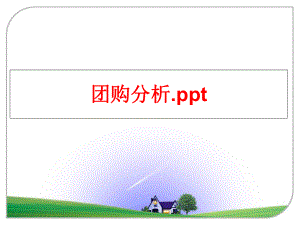 最新团购分析.pptPPT课件.ppt