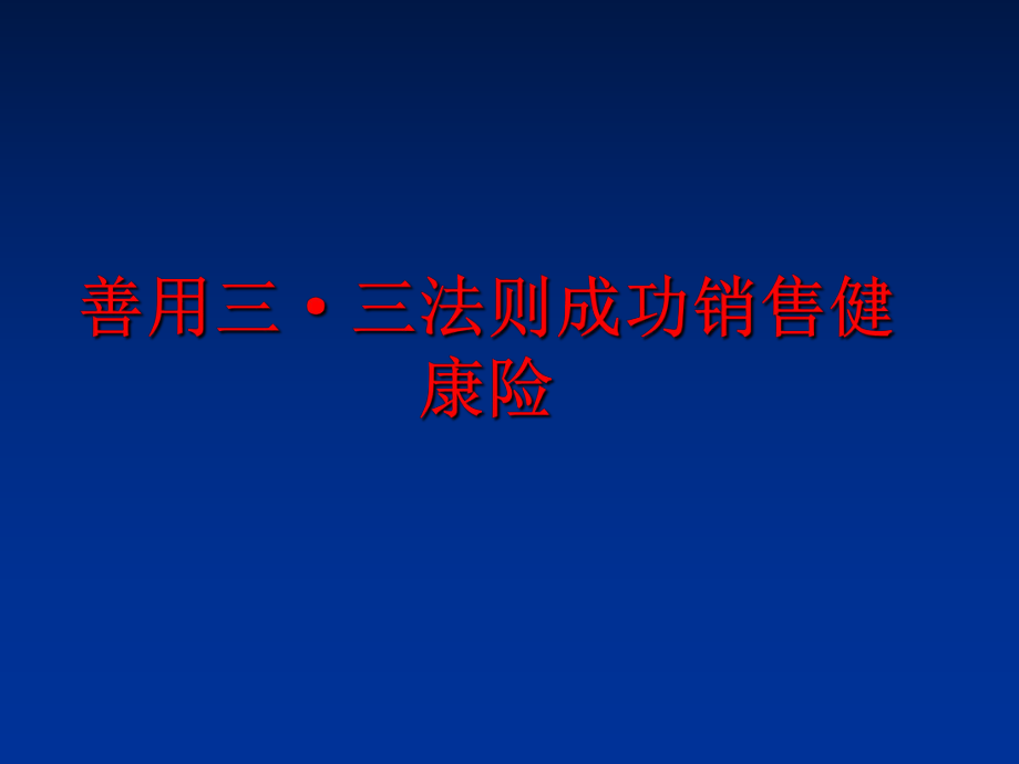 最新善用三·三法则成功销售健康险幻灯片.ppt_第1页