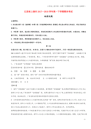 江西省上饶市高一地理下学期期末考试试题(含解析).pdf