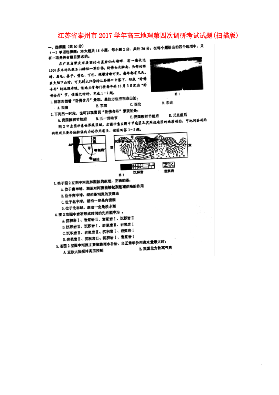 江苏省泰州市2017高三地理第四次调研考试试题(扫描版).pdf_第1页