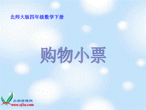 (北师大版)四年级数学下册-买菜ppt课件.ppt