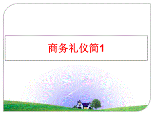 最新商务礼仪简1精品课件.ppt