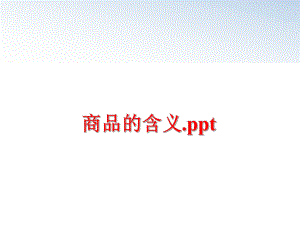 最新商品的含义.ppt精品课件.ppt